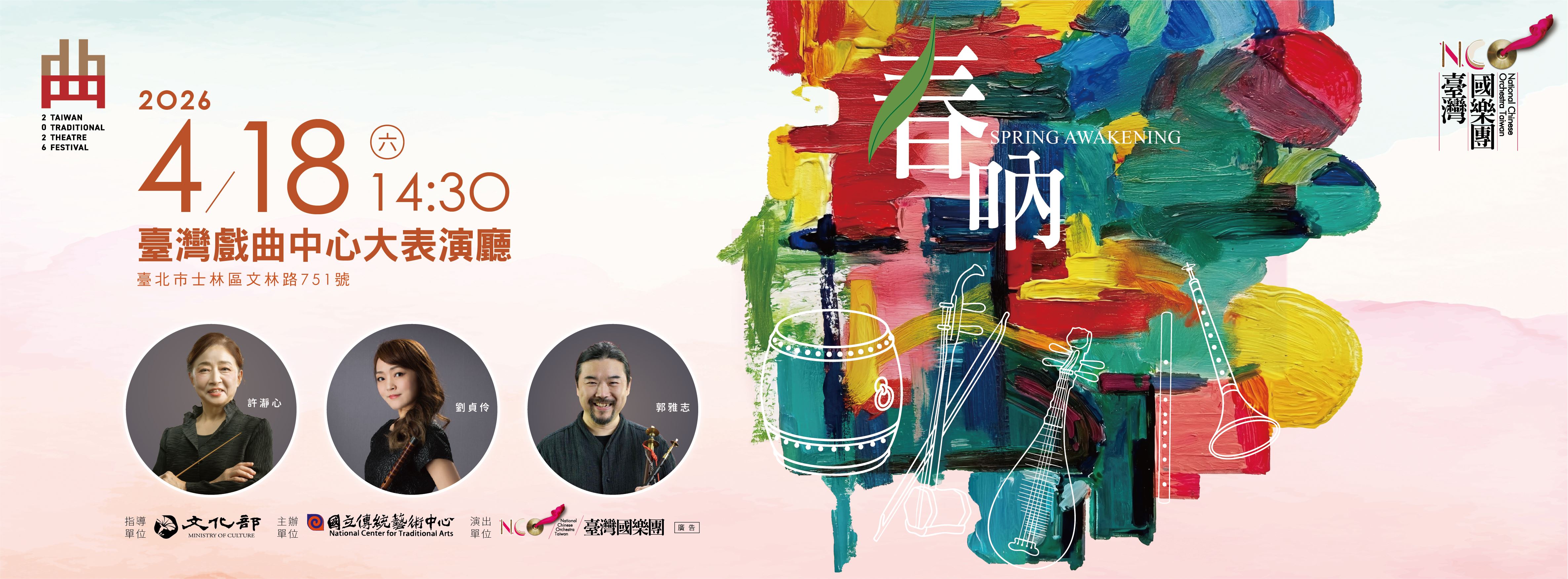 2026臺灣戲曲藝術節：臺灣國樂團《春吶》