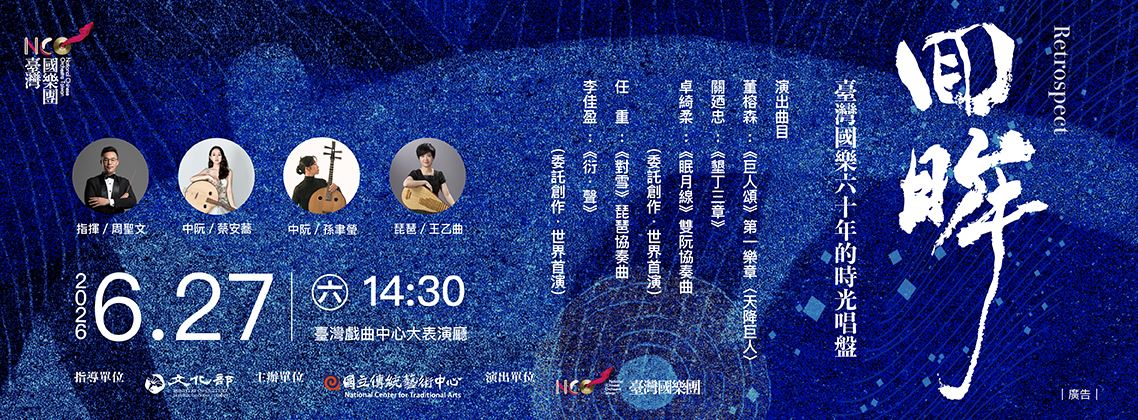 臺灣國樂團《回眸》