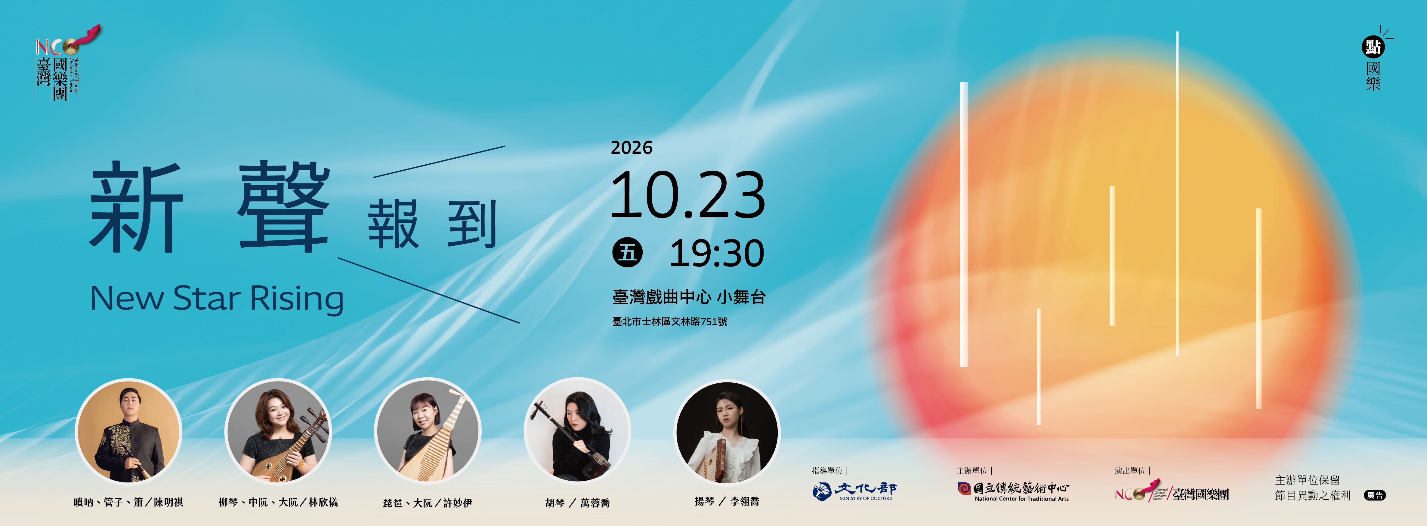 臺灣國樂團　點‧國樂《新聲報到》 New Star Rising