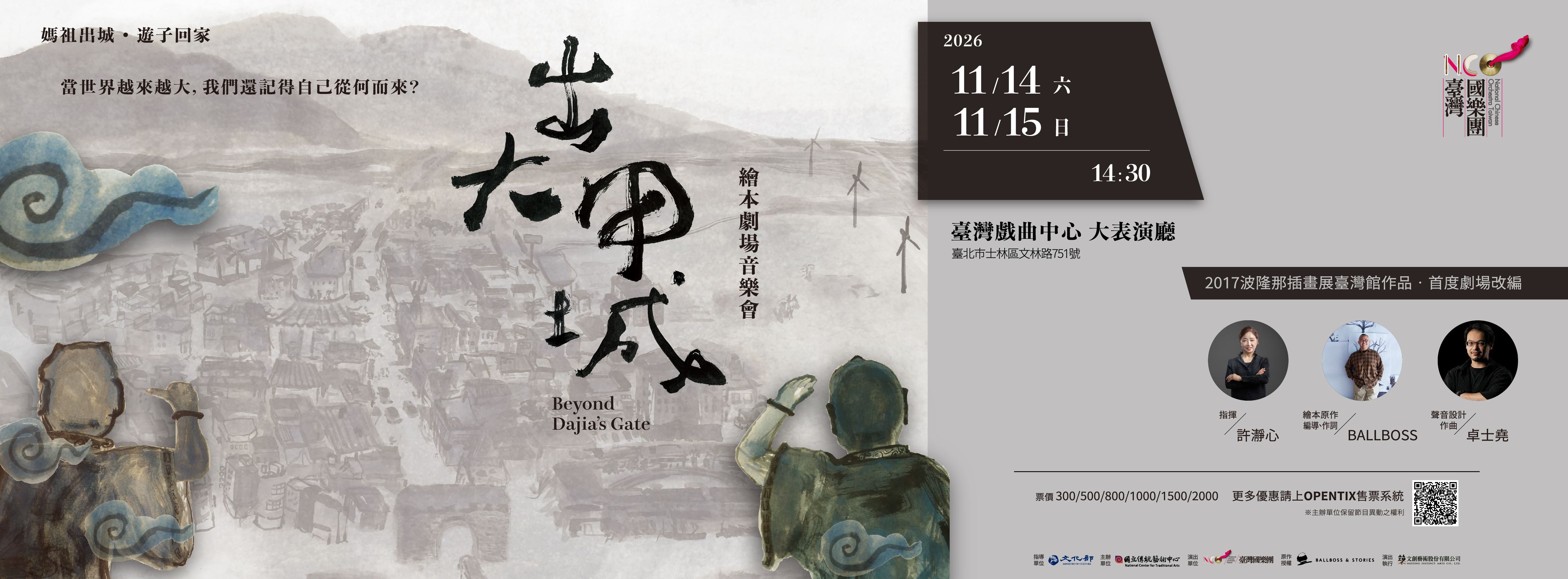 臺灣國樂團《出大甲城》繪本劇場音樂會 Beyond Dajia’s Gate