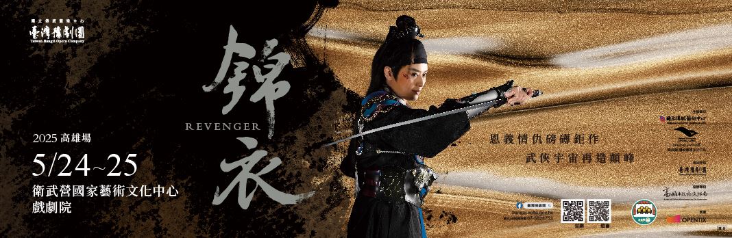 2025武俠大戲《錦衣》高雄場