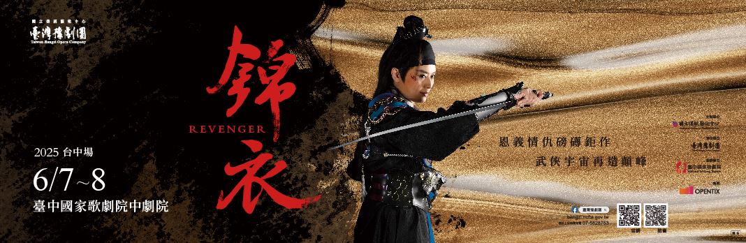 2025武俠大戲《錦衣》臺中場