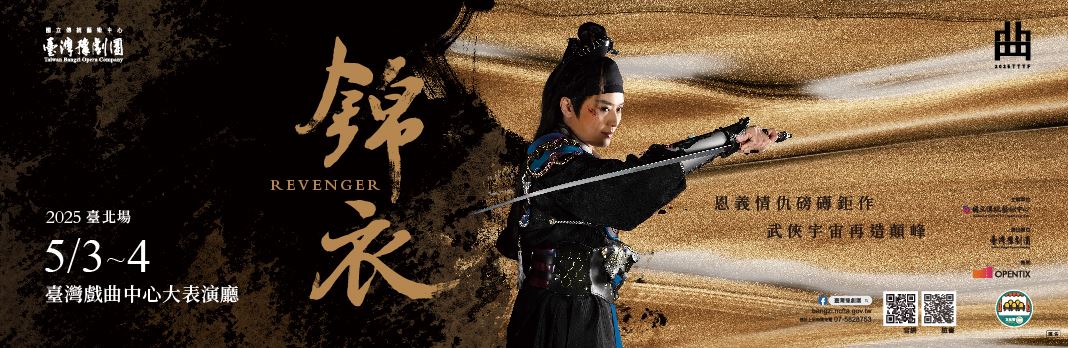 2025武俠大戲《錦衣》臺北場