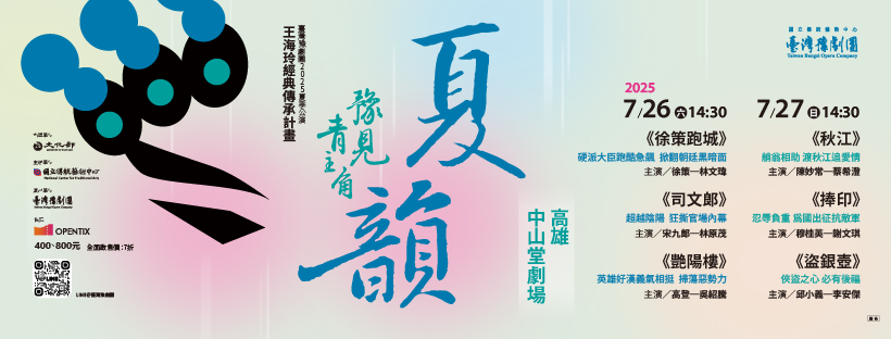 臺灣豫劇團2025夏韻公演-王海玲經典傳承計畫
