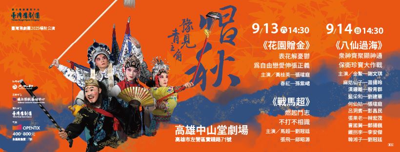 臺灣豫劇團2025唱秋公演-王海玲經典傳承計畫