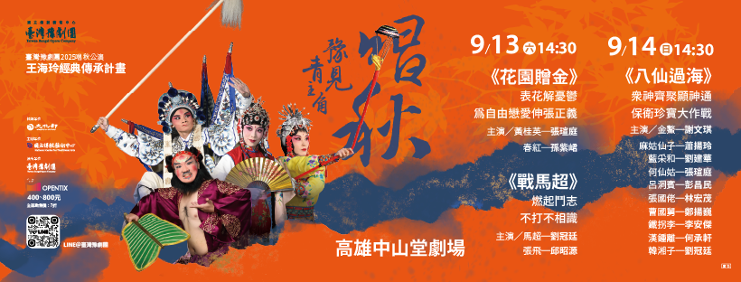 臺灣豫劇團2025唱秋公演-王海玲經典傳承計畫
