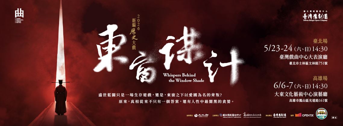 臺灣豫劇團2026 年度製作 東窗謀計
