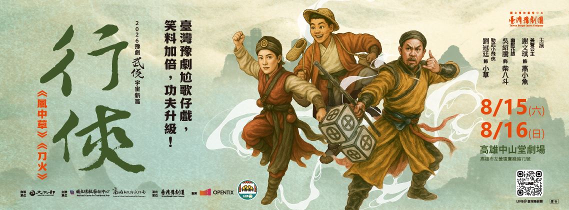 臺灣豫劇團2026武俠宇宙系列《行俠》