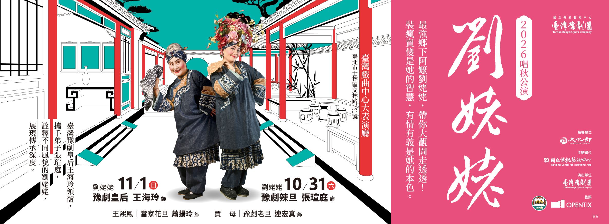 臺灣豫劇團2026唱秋公演《劉姥姥》