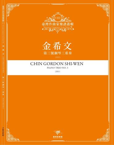 《臺灣作曲家樂譜叢輯VIII》金希文-第三號鋼琴三重奏