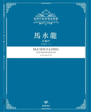 《臺灣作曲家樂譜叢輯VIII》馬水龍-水龍吟