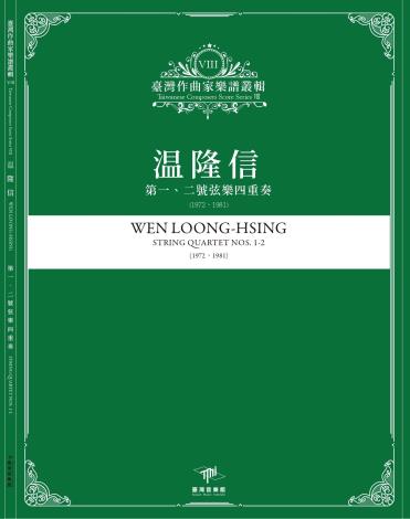 《臺灣作曲家樂譜叢輯VIII》温隆信-第一、二號弦樂四重奏