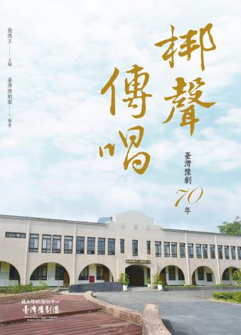 梆聲傳唱：臺灣豫劇70年