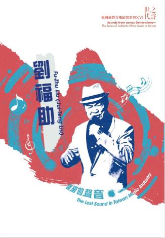 世代之聲－臺灣族群音樂紀實系列XVI《斷層的聲音-劉福助》