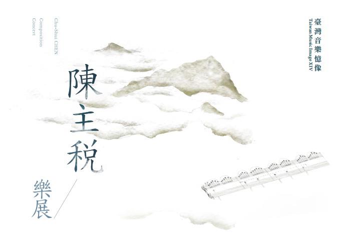 臺灣音樂憶像XIV《陳主稅樂展》