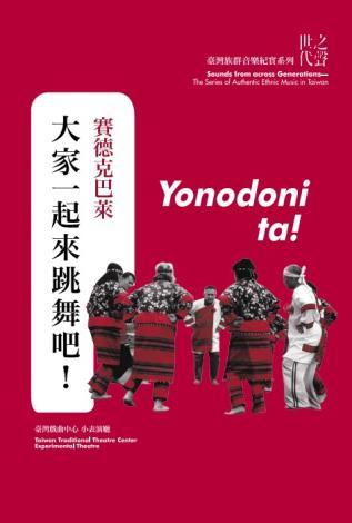 世代之聲－臺灣族群音樂紀實系列XV《賽德克巴萊 大家一起來跳舞吧!》