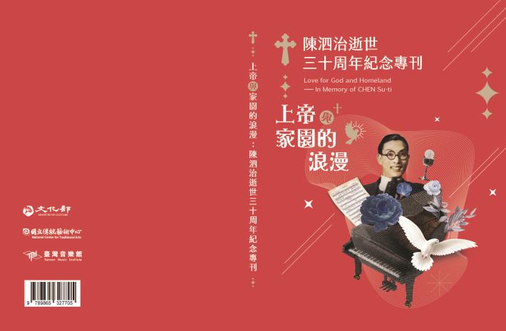上帝與家園的浪漫：陳泗治逝世三十周年紀念專刊
