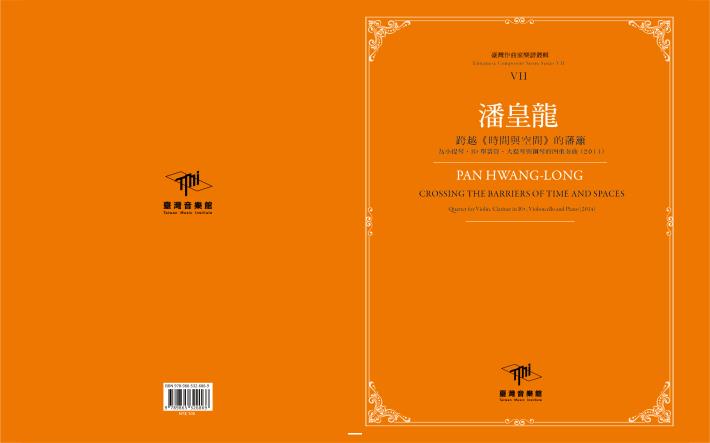 《臺灣作曲家樂譜叢輯VII》潘皇龍-跨越《時間與空間》的藩籬