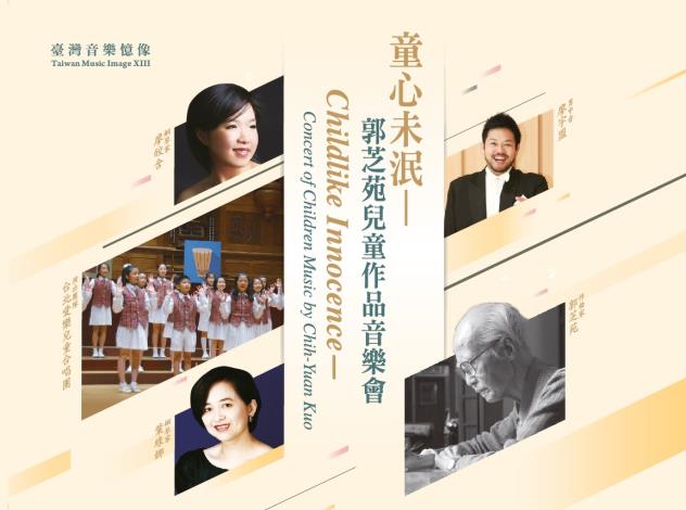 臺灣音樂憶像XIII《童心未泯—郭芝苑兒童作品音樂會》