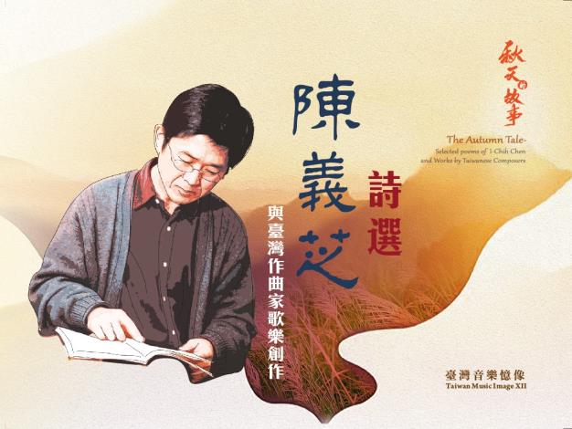 臺灣音樂憶像XII《秋天的故事》陳義芝詩選與臺灣作曲家歌樂創作