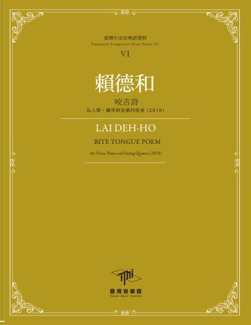 《臺灣作曲家樂譜叢輯VI》賴德和-咬舌詩