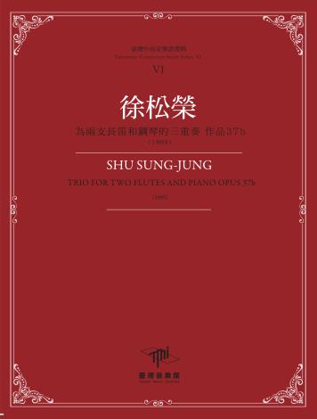 《臺灣作曲家樂譜叢輯VI》徐松榮-為兩支長笛和鋼琴的三重奏 作品37b