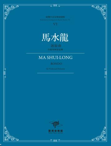 《臺灣作曲家樂譜叢輯VI》馬水龍-迴旋曲(小提琴與管弦樂)