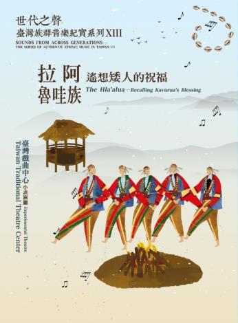 世代之聲－臺灣族群音樂紀實系列XIII拉阿魯哇－遙想矮人的祝福