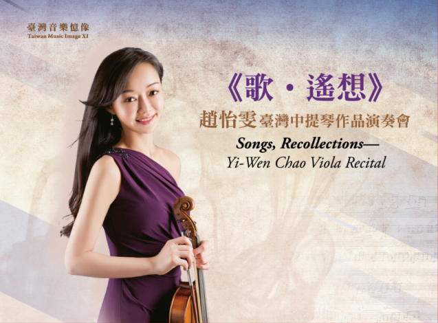 臺灣音樂憶像XI歌．遙想－趙怡雯臺灣中提琴作品演奏會