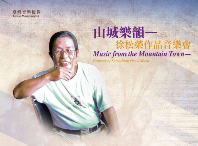 臺灣音樂憶像X山城樂韻－徐松榮作品音樂會