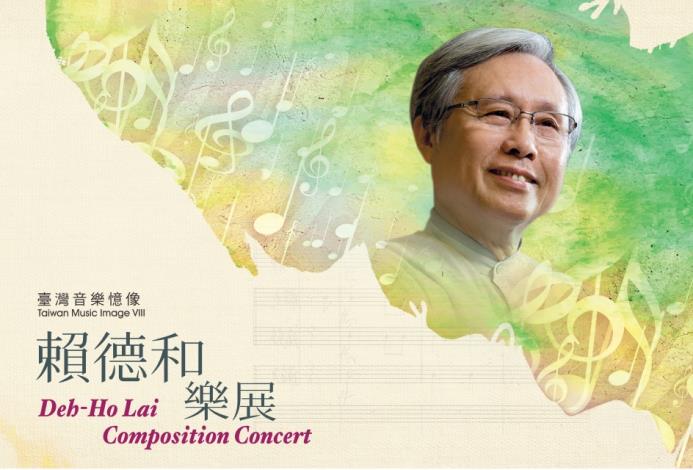 臺灣音樂憶像VIII 賴德和樂展