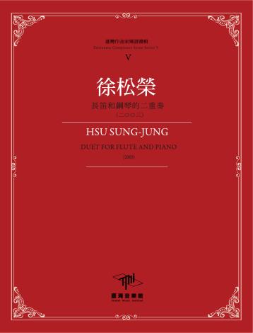 《臺灣作曲家樂譜叢輯V》 徐松榮-長笛和鋼琴的二重奏