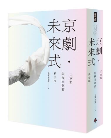 京劇未來式-王安祈與國光劇藝新美學