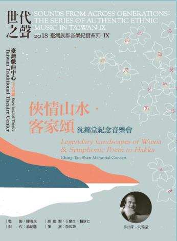 世代之聲－臺灣族群音樂紀實系列IX俠情山水．客家頌