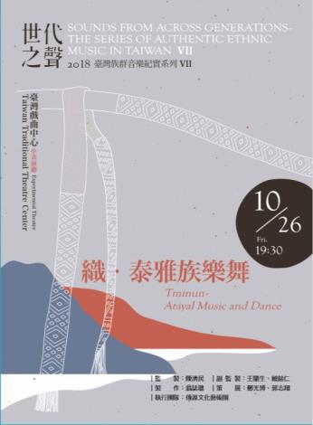 世代之聲－(臺灣族群音樂紀實系列VII) 織．泰雅族樂舞