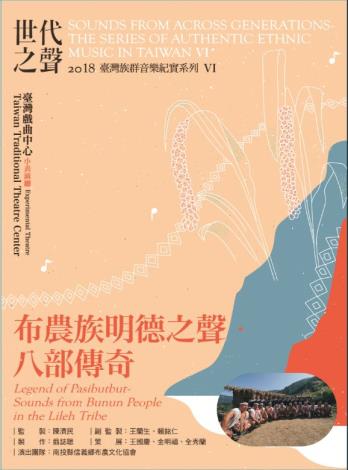 世代之聲－(臺灣族群音樂紀實系列VI) 布農族明德之聲‧八部傳奇