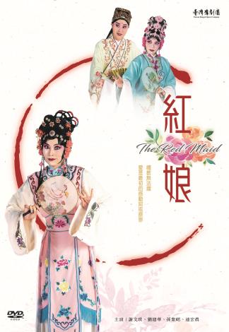 DVD《紅娘》The Red Maid