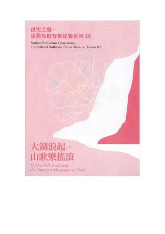 世代之聲－(臺灣族群音樂紀實系列III)大湖浪起‧山歌樂搖滾