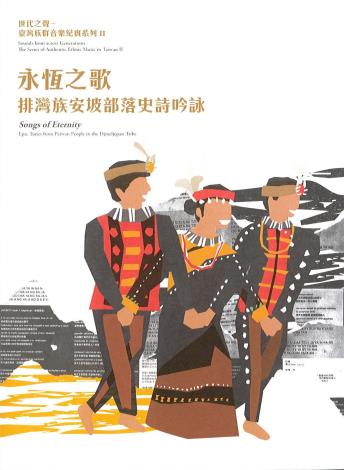 世代之聲－(臺灣族群音樂紀實系列II)永恆之歌－排灣族安坡部落史詩吟詠