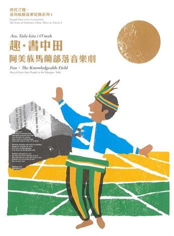 世代之聲-(臺灣族群音樂紀實系列I)趣．書中田－阿美族馬蘭部落音樂劇