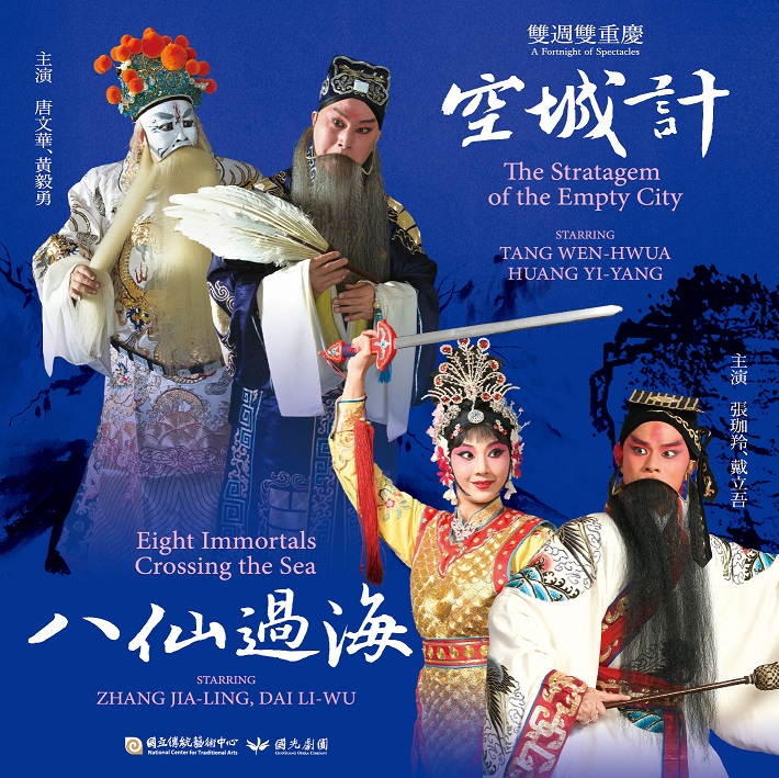 空城計、八仙過海.jpg