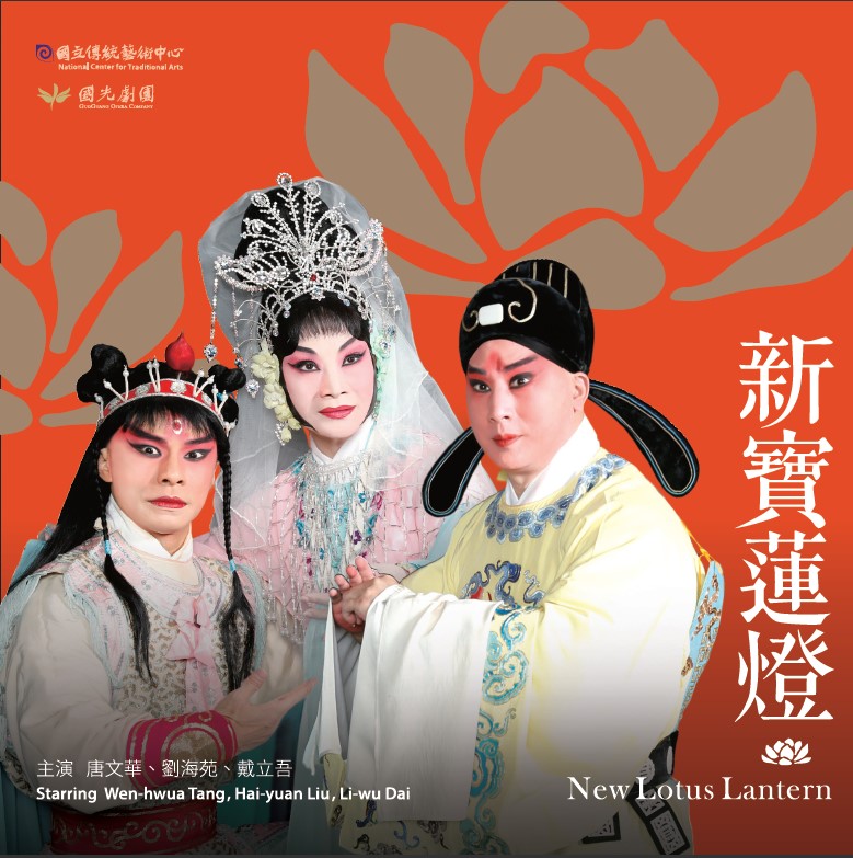新寶蓮燈.jpg