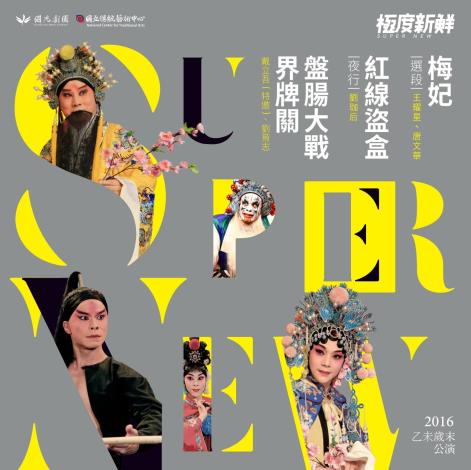 盤腸大戰界牌關、紅線盜盒(夜行)、梅妃（選段）DVD