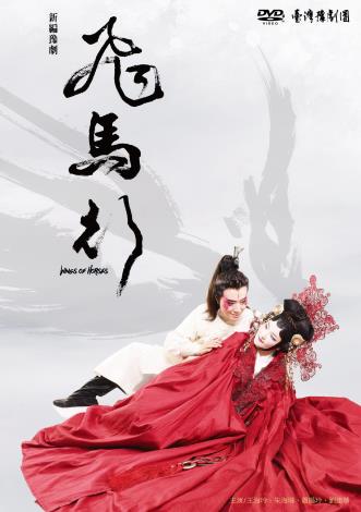 《飛馬行》DVD