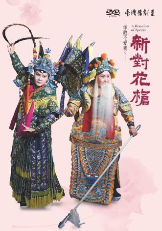 《新對花槍》DVD