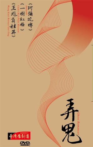 {弄鬼}套裝DVD(內含《阿彌陀埤》、《一樹紅梅》、《王魁負桂英》)