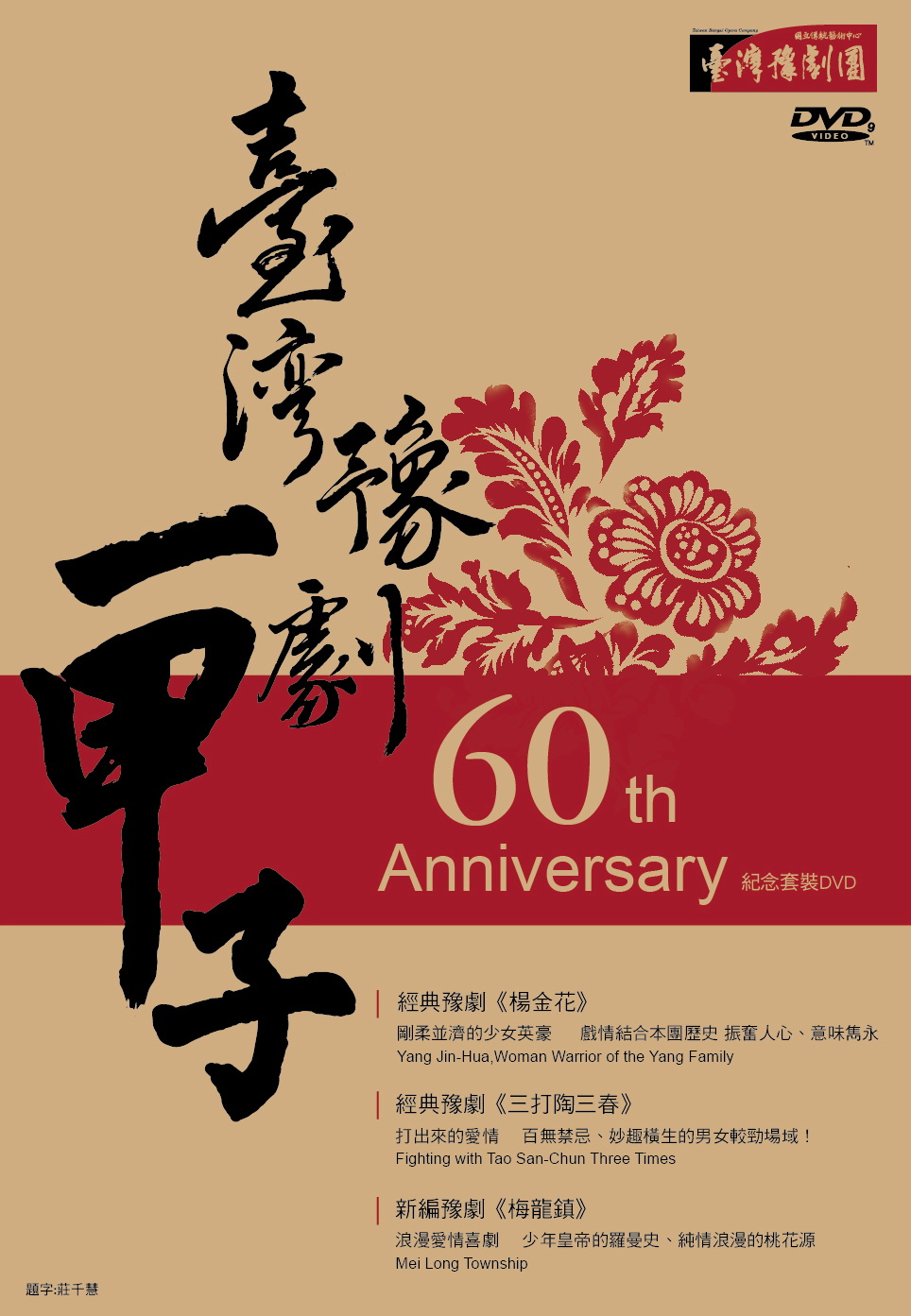 台灣豫劇一甲子盒裝.jpg