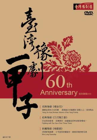 臺灣豫劇一甲子紀念套裝DVD(《楊金花》、《三打陶三春》、《梅龍鎮》)