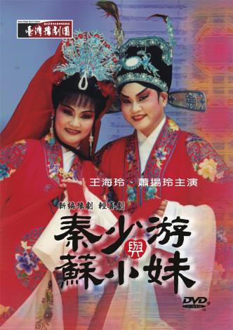 《秦少游與蘇小妹》DVD