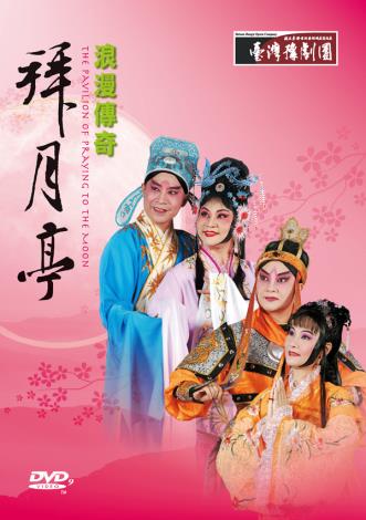 浪漫傳奇《拜月亭》DVD